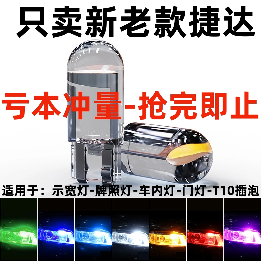 10 11 12 13 15 16 17年新老款捷达前卫伙伴led插泡示宽灯前小灯