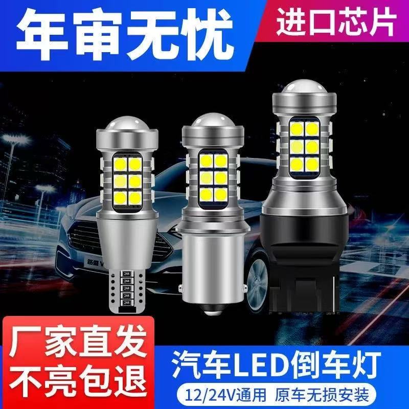 适用汽车倒车灯爆闪超亮流氓灯专用改装辅助后尾灯1156T15T20灯泡
