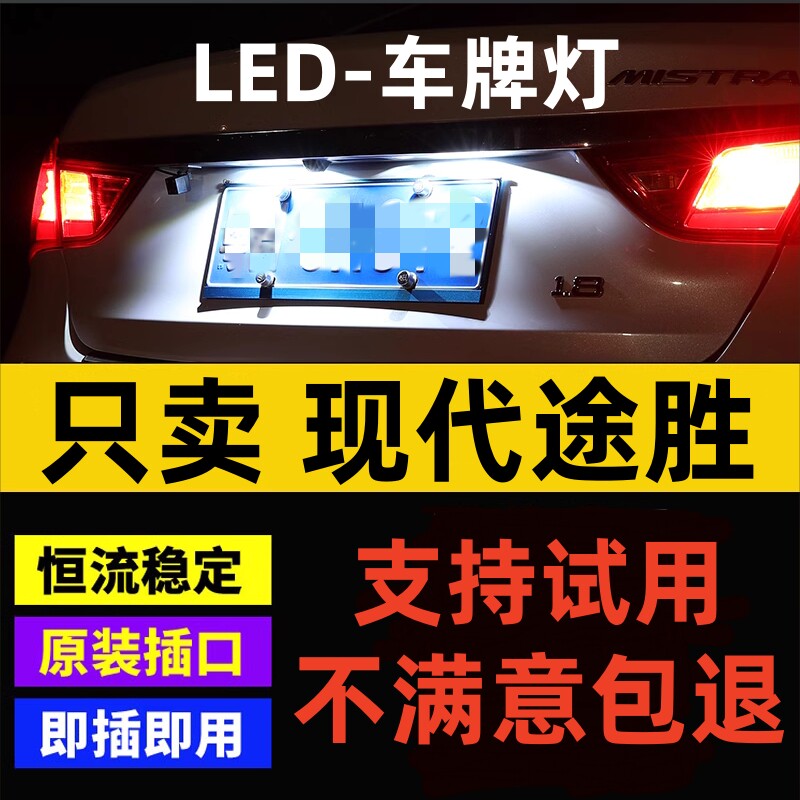 适用05 06 07 08 09 10 11 12 13新老途胜改装LED车牌灯小灯泡
