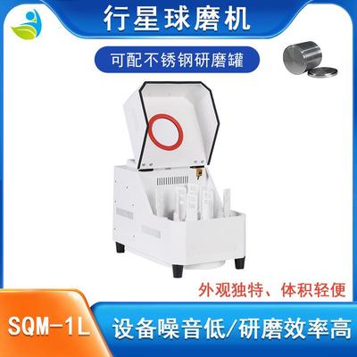 体积轻巧SQM-1L固体粉末研磨机用于金属粉末等研磨配氧化锆罐