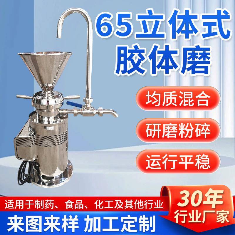 65型立体式不锈钢食品级胶体磨花生酱研磨机加工超微粉碎机