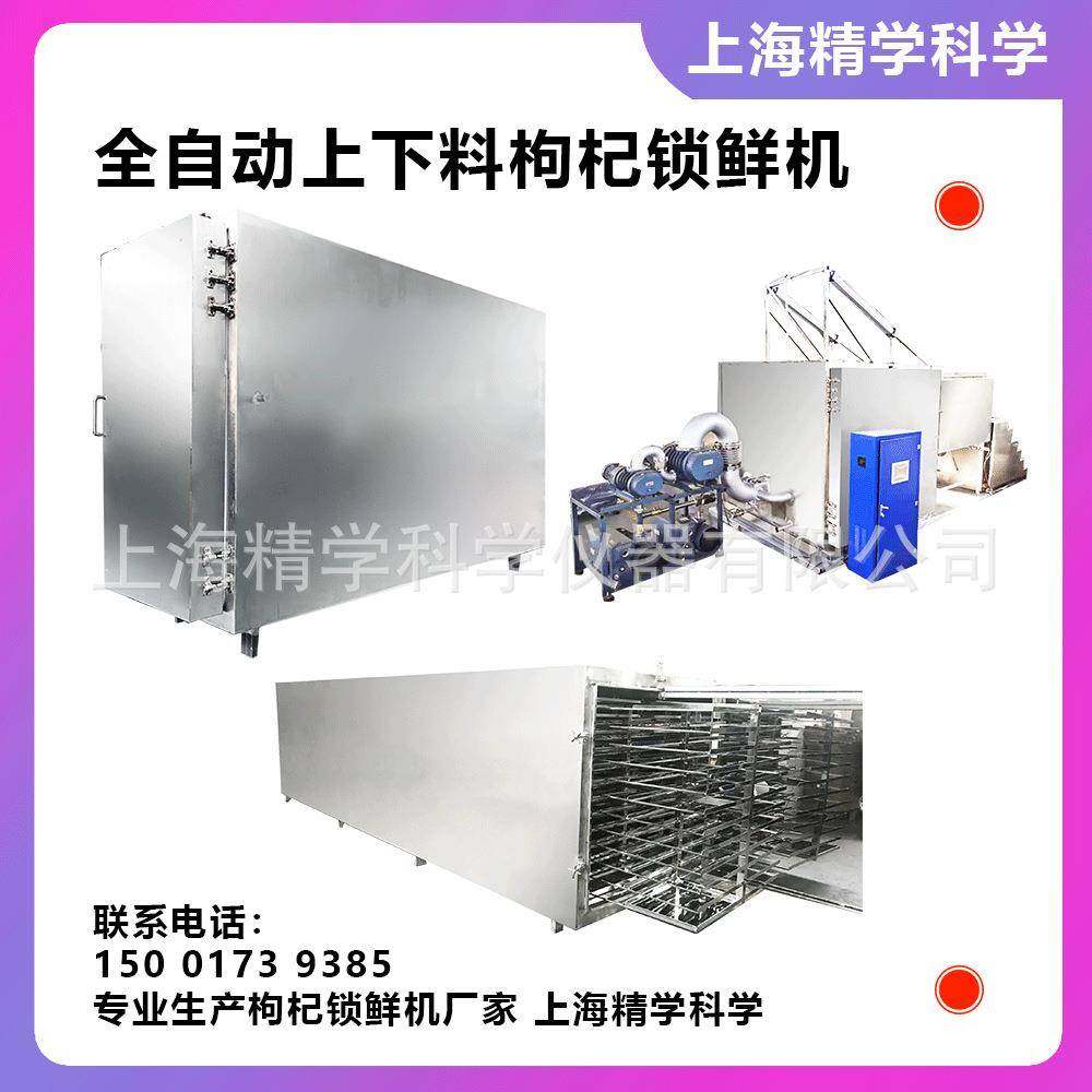 锁鲜枸杞设备枸杞锁鲜机锁鲜机枸杞干燥设备