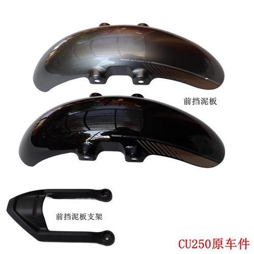 无极CU250原厂前挡泥板隆鑫LX250-22复古太子前轮罩挡水板前护泥
