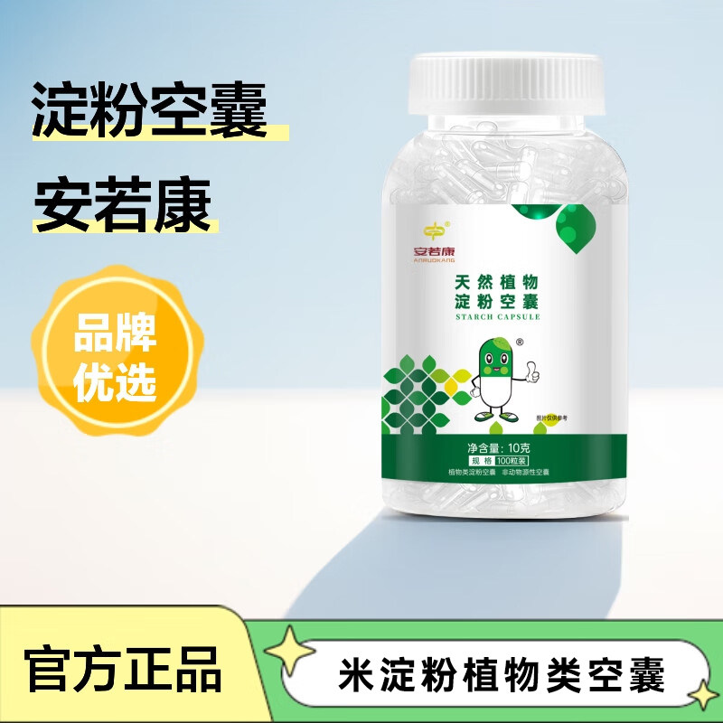 安若康胶囊壳 淀粉胶囊壳 糯米胶囊壳 植物胶囊空壳灌装药粉0#号