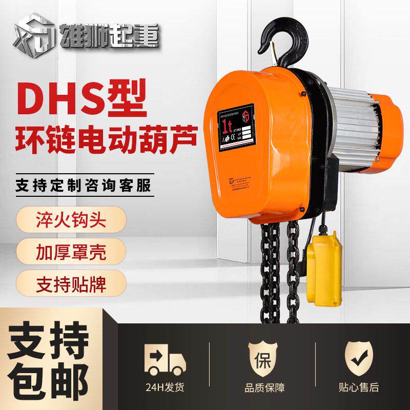DHS电动葫芦1T2TT环链电动葫芦提升机电葫芦升降机环链起重机