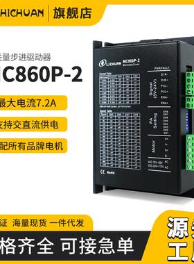 MC860P-2步进电机驱动器套装86电机驱动器