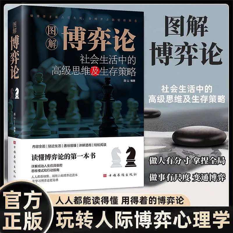 【官方正版】图解博弈论 原著 社会生活中的思维及生存策略心理学与信息经济学生存谋策略详解成功人生应具备的思维模式和行动指南图片