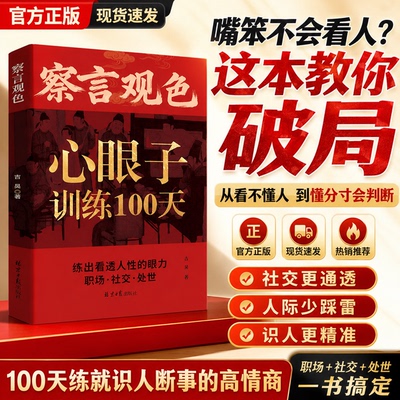 抖音同款正版【察言观色】心眼子训练100天 练出看透人性的眼力活得清醒得体面揣摩人心心领神会 官方正品书籍