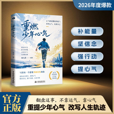官方正版现货【重燃少年心气】历经世事仍怀赤诚 摆脱精神内耗人间清醒励志书籍 心气才是翻盘的底气 手把手带你重建状态重拾斗志