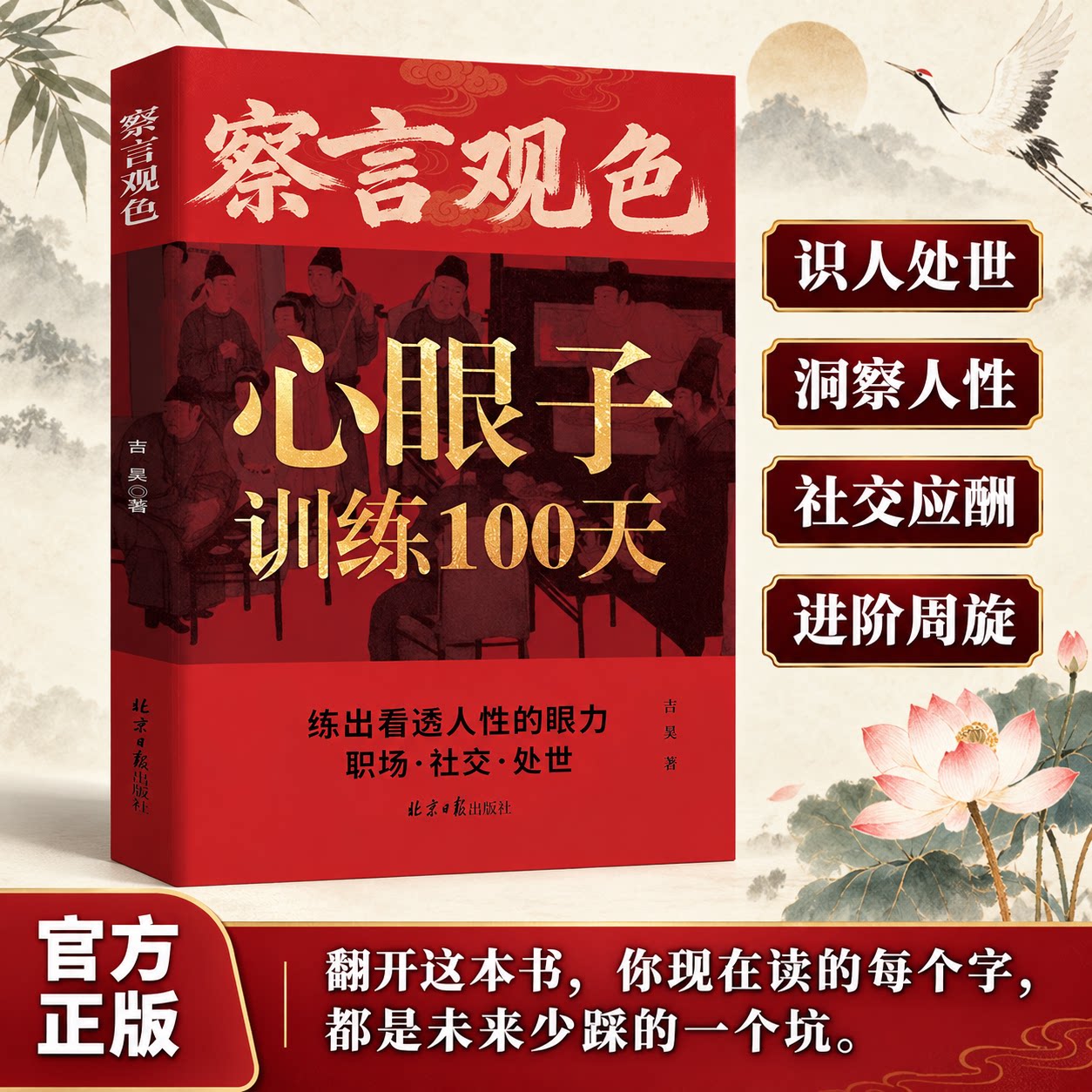 官方正版【察言观色】心眼子训练100天 练出高情商看透人性清醒 职场社交处世谋略书 官方正版书籍