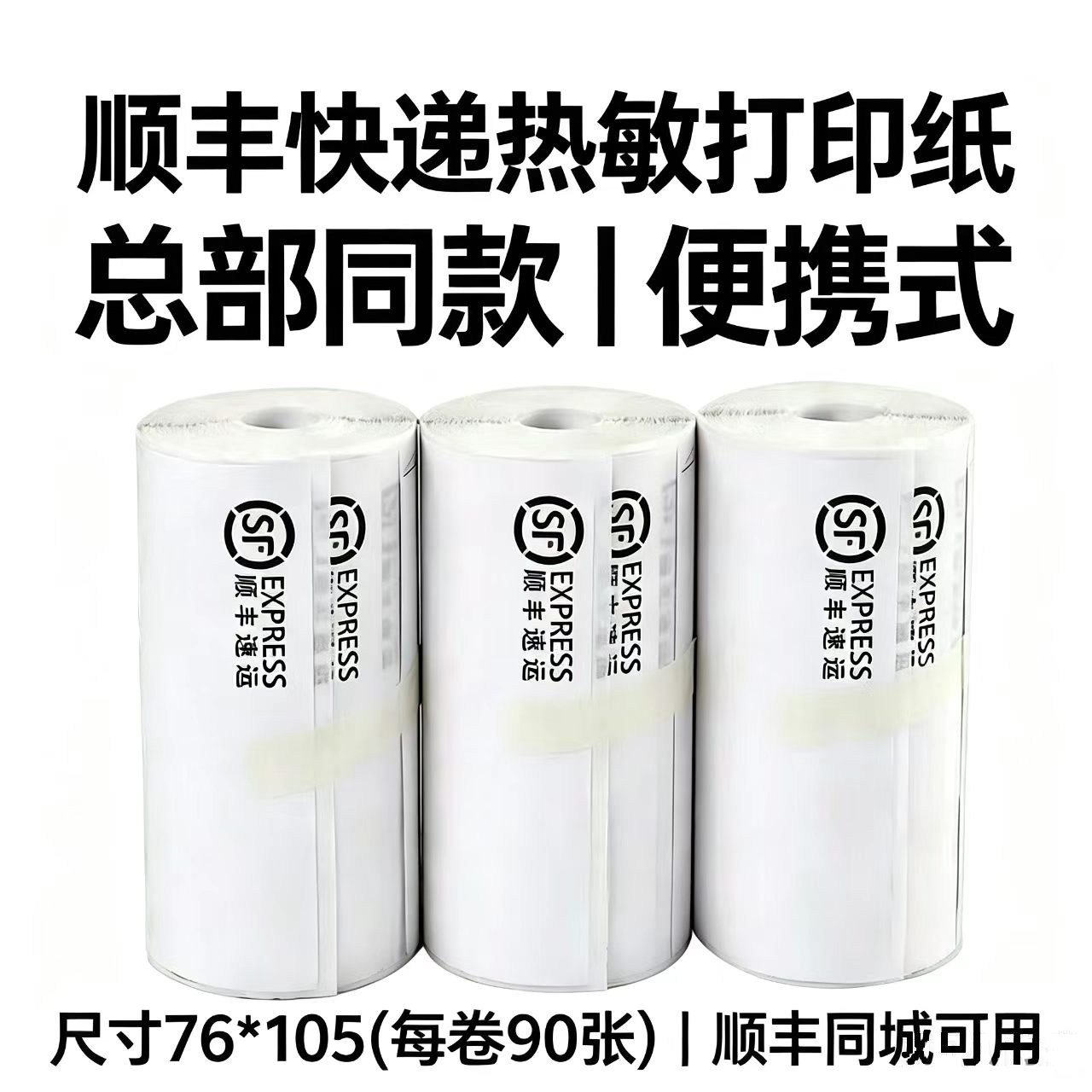 顺丰同城打印纸顺丰单热敏打印纸
