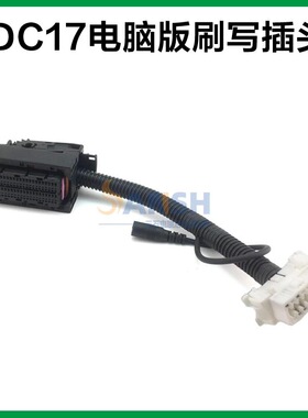 适用于潍才锡才自主J6EDC17 EDC7电脑板 ECU诊断刷写程序线束插头