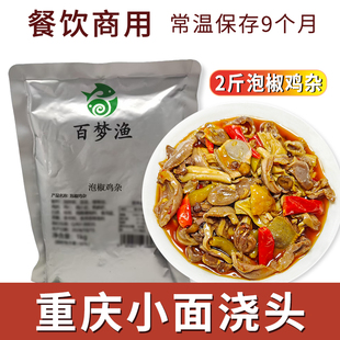 百梦渔常温成品泡椒鸡杂2斤商用预制菜料理包酸辣鸡杂加热即食
