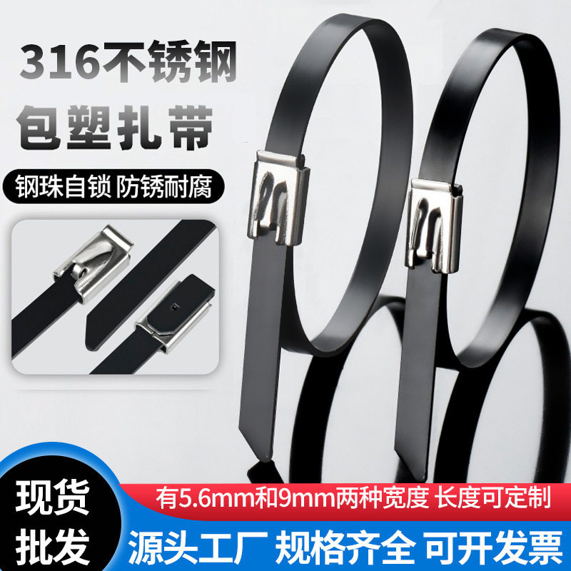 包塑不锈钢扎带316自锁式金属