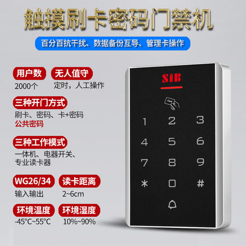 SIB密码门禁机刷卡门禁普通小区
