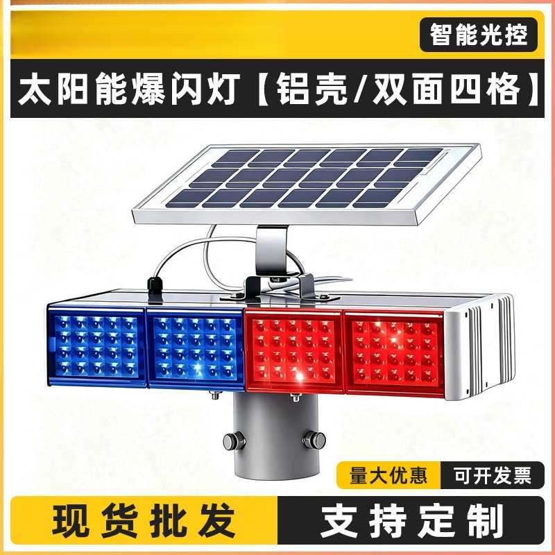 太阳能爆闪灯红蓝LED公路频闪灯