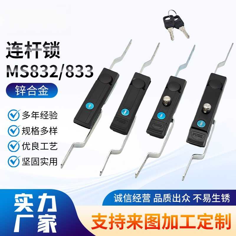 连杆锁MS832控制箱柜门锁MS833