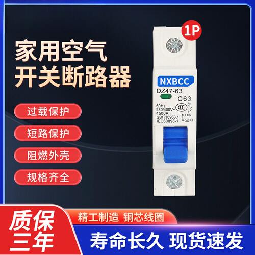 家用空气开关DZ471P63A单P短路