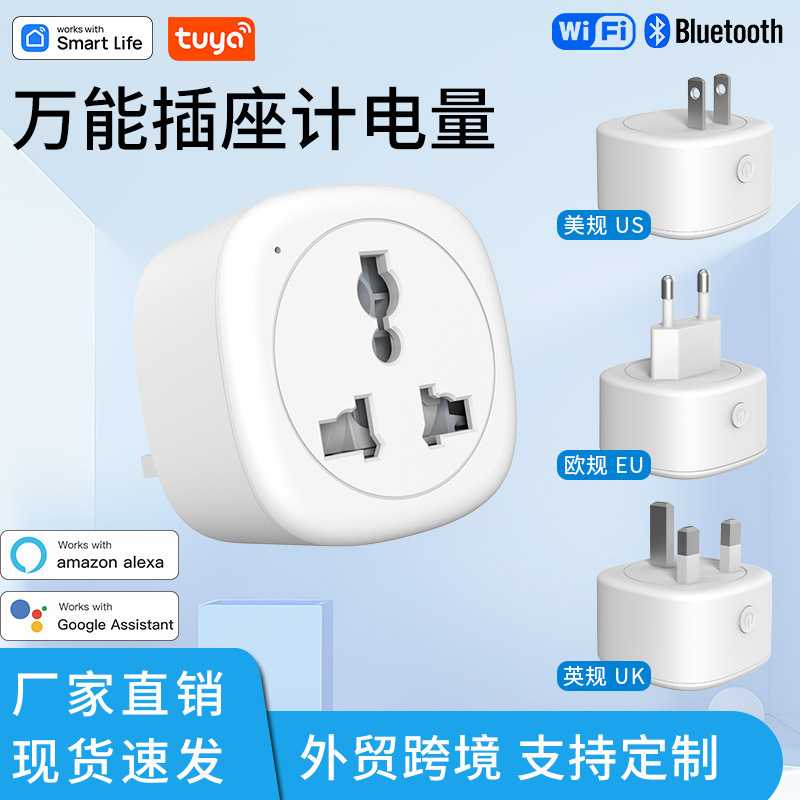 涂鸦wifi万能插座英美欧规转换插