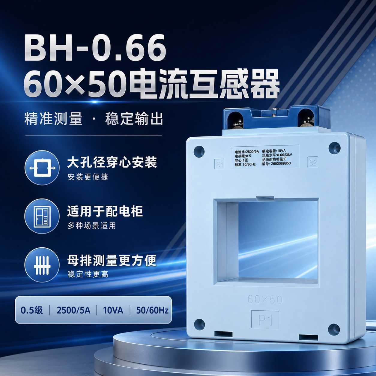 BH-0.66电流互感器60×50孔2500/