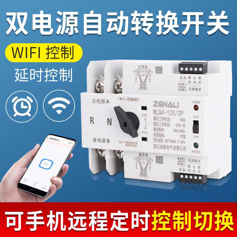 WIFI控制款手机双电源自动转换