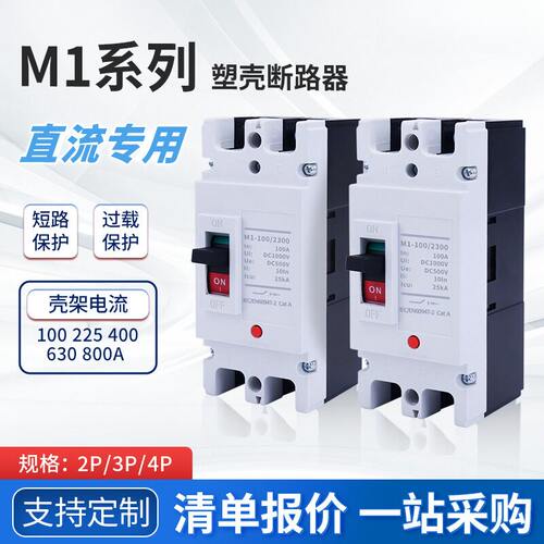 MCCB光伏直流塑壳断路器太阳能