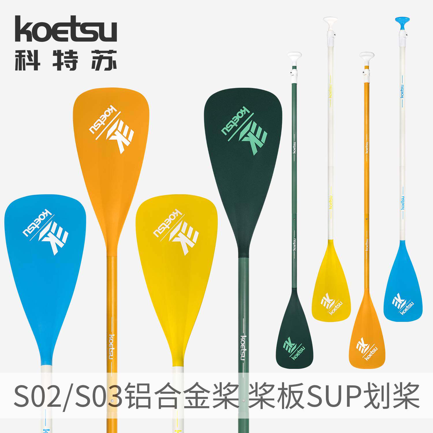 KOETSU科特苏S02铝合金桨SUP