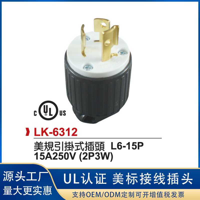 LK6312美规插头6-15P15A250VUL