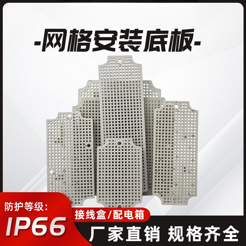 迎欣塑料防水盒底板隔离散热网格板电子元器件蜂窝卡板线路板底板