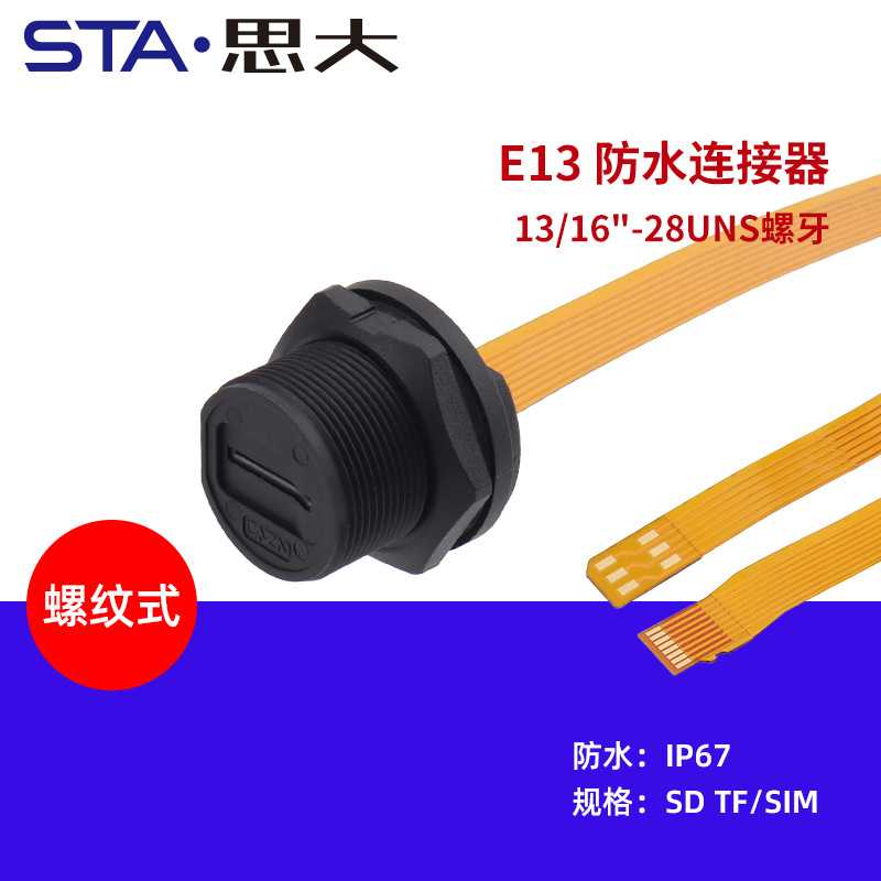 螺纹式防水插头IP6768连接器SDTF