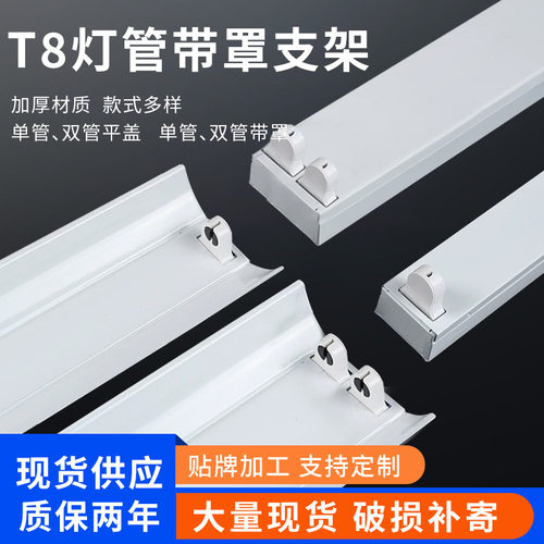 现货供应LEDT8平盖带罩支架工厂