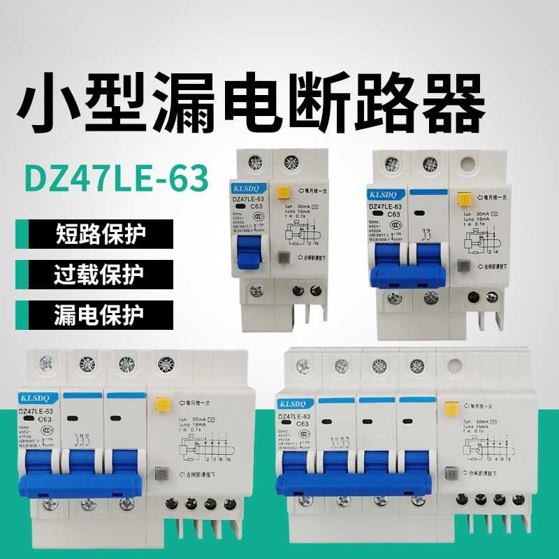 DZ47LE-63/1P2P3P4P漏电断路器6A