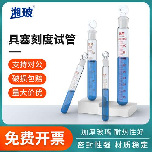 湘玻玻璃具塞试管刻度磨口圆底带