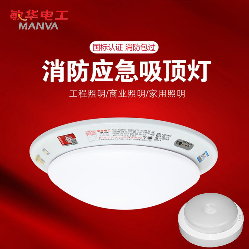 敏华消防应急吸顶灯人体感应楼道