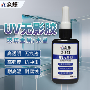 343 众烁Z 344透明UV胶无影胶玻璃水晶粘金属茶几透明亚克力塑料紫外线光固化无痕胶水