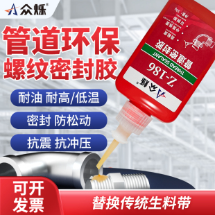 众烁Z-186金属管道螺纹液体生料带液态生料带厌氧胶耐高温高压密封胶可拆卸家用水龙头接头粘接密封防水