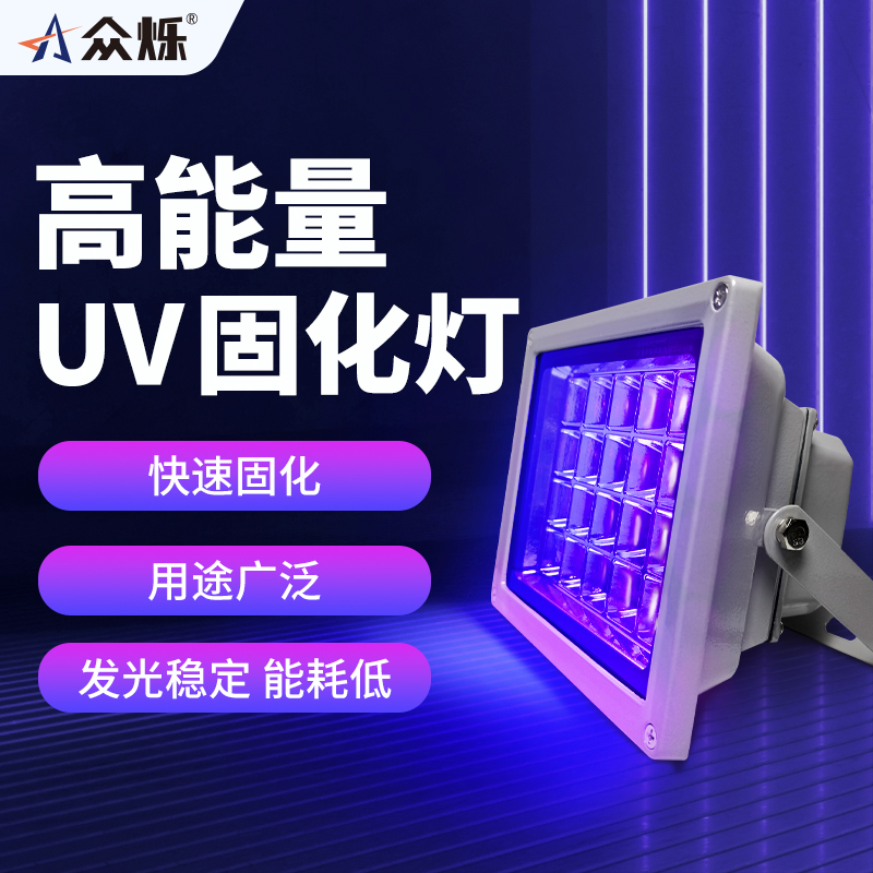 众烁200W高光强UV胶水