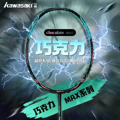 川崎5U全碳素通用巧克力球拍