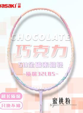 Kawasaki川崎羽毛球拍巧克力官方正品5U碳素纤维超轻男女专业比赛