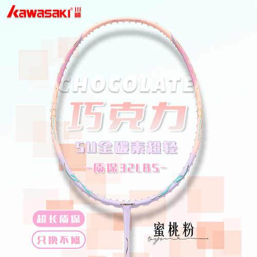 川崎巧克力5U/78g正品羽毛球拍