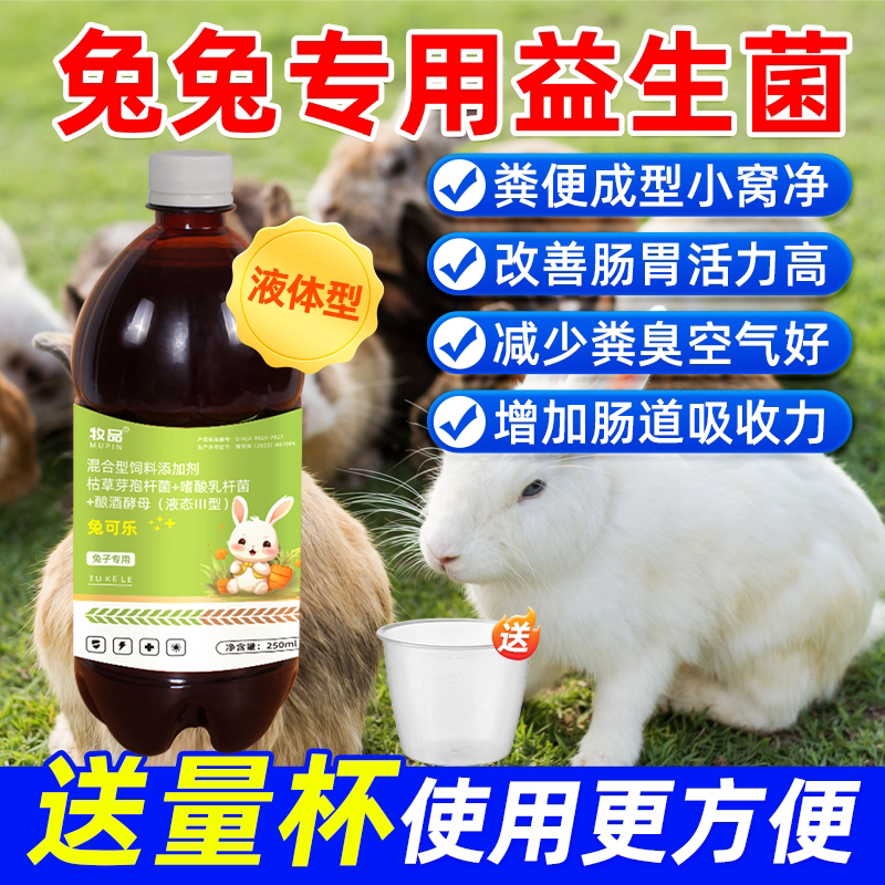 兔子专用益生菌改善肠胃减少粪臭