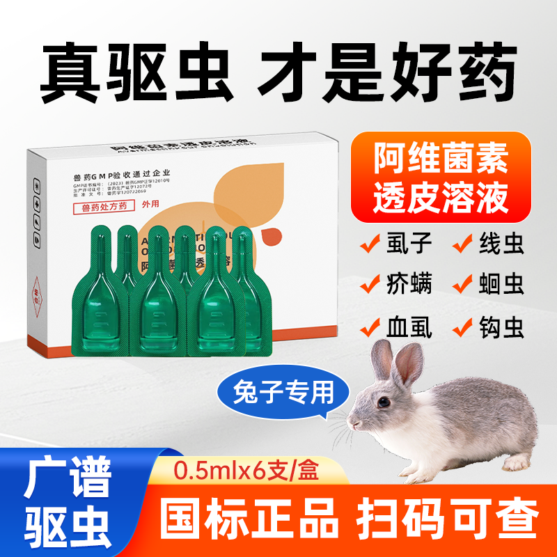 阿维菌素透皮溶液兔兔驱虫狗体内外一体驱虫药虱子跳蚤专用滴剂