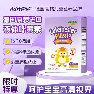 德乐韦泰儿童液体叶黄素学生青少年保护视力缓解眼疲劳非近视护眼