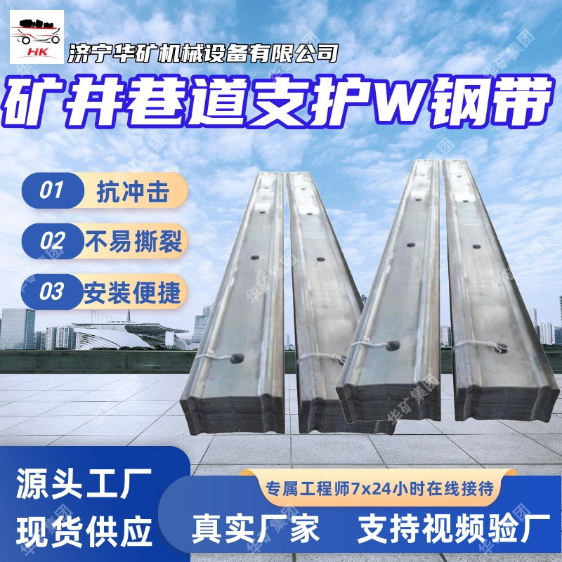 矿井巷道支护W钢带 多规格抗冲击力强钢带 矿井巷道支护W钢带