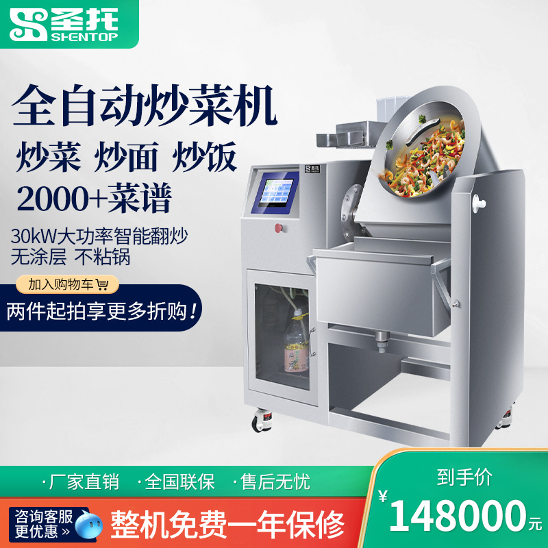 圣托食堂全自动炒菜机商用 大功率商用炒饭锅 自动投料炒菜机器人