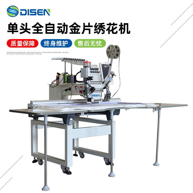 单头金片绣全自动电脑绣花机 Computerized Embroidery Machine