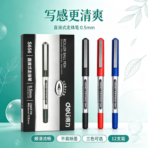得力S656直液式走珠笔签字笔0.5mm中性笔水性学生考试笔中性笔