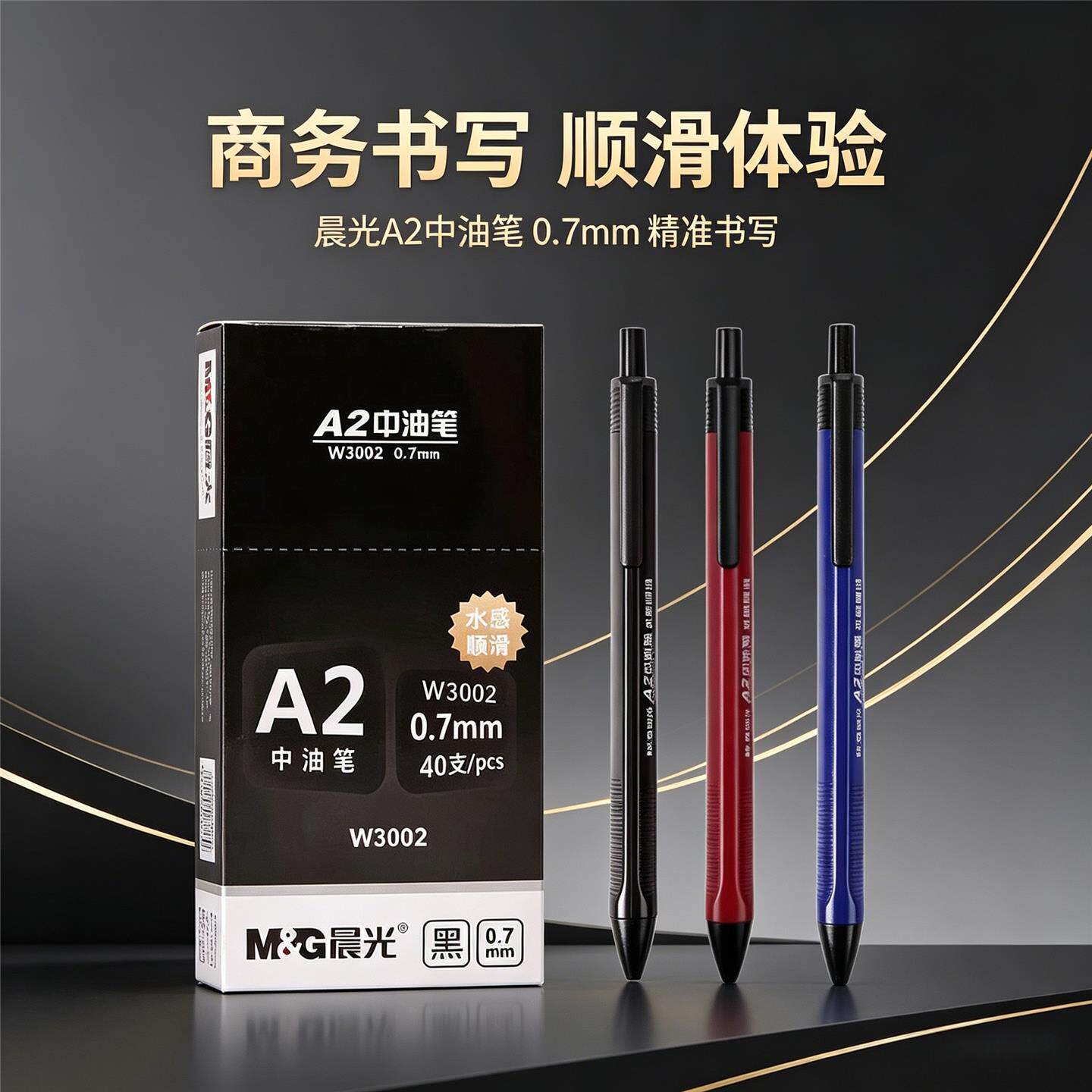 晨光A2按动式中油笔按压式圆珠笔0.7mm黑色蓝色红色三色