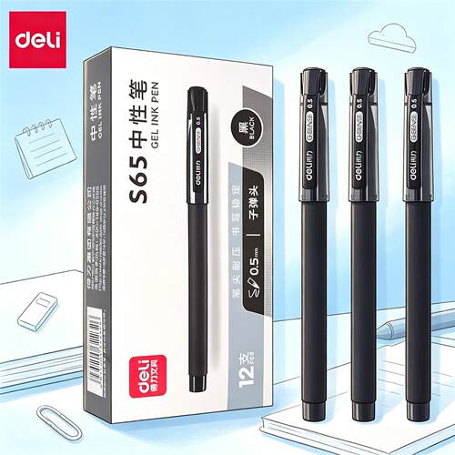 得力S65中性笔0.5mm黑色磨砂笔杆
