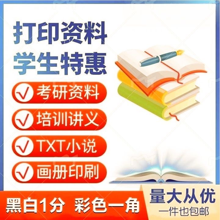 打印资料网上印刷彩色黑白书籍服务装订文件论文次日达当地复印店